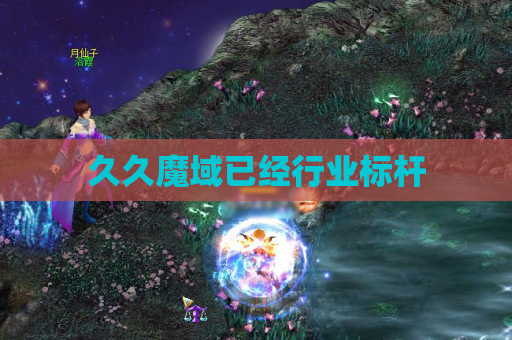 久久魔域已经行业标杆 久久魔域已经行业标杆