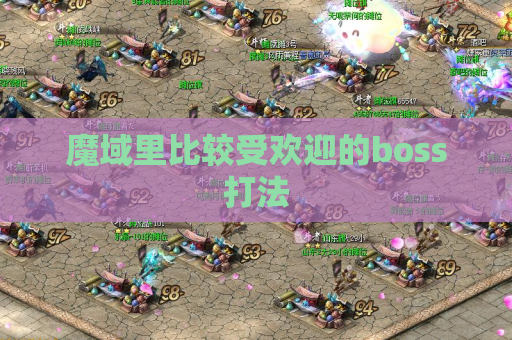 魔域里比较受欢迎的boss打法 魔域里比较受欢迎的boss打法