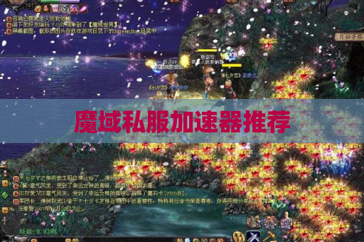 魔域私服加速器推荐 魔域私服加速器推荐
