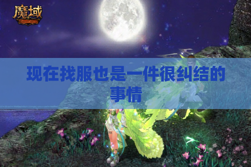 现在找服也是一件很纠结的事情