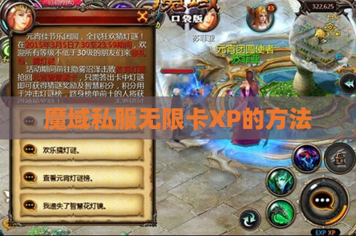 魔域私服无限卡XP的方法
