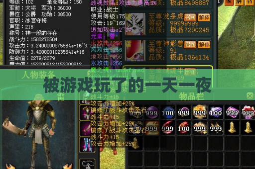 被游戏玩了的一天一夜 被游戏玩了的一天一夜