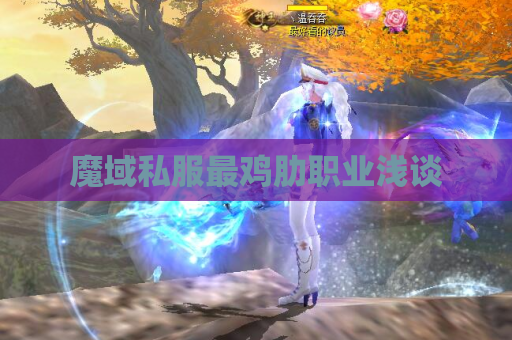 魔域私服最鸡肋职业浅谈 魔域私服最鸡肋职业浅谈