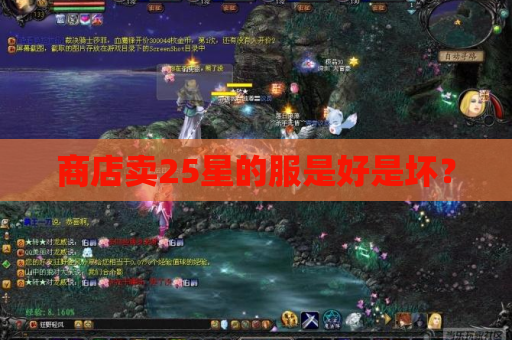 商店卖25星的服是好是坏? 商店卖25星的服是好是坏?
