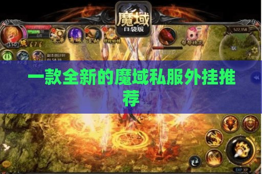 一款全新的魔域私服外挂推荐 一款全新的魔域私服外挂推荐