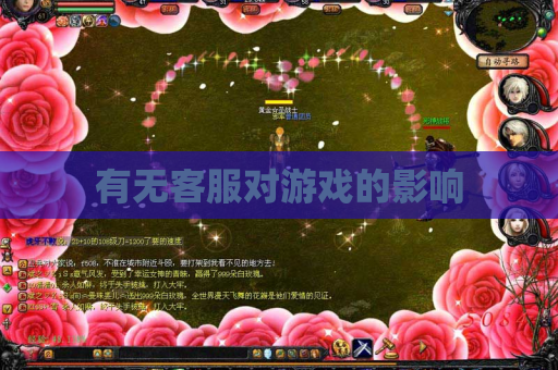 有无客服对游戏的影响 有无客服对游戏的影响