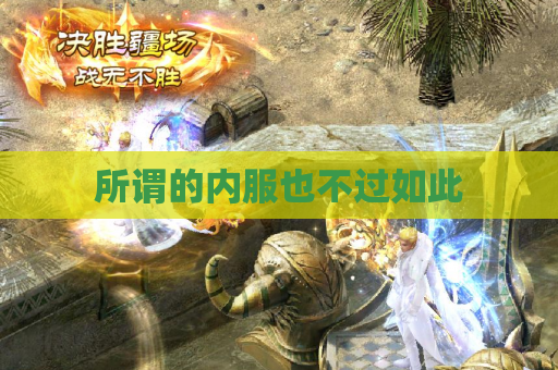 所谓的内服也不过如此 所谓的内服也不过如此
