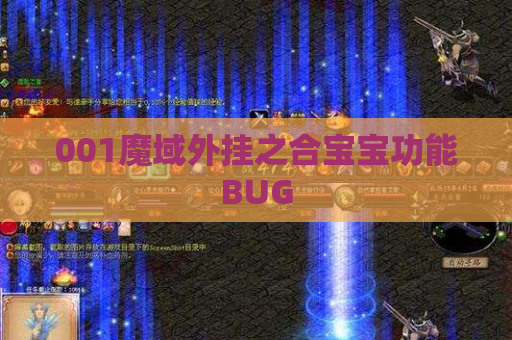001魔域外挂之合宝宝功能BUG 001魔域外挂之合宝宝功能BUG