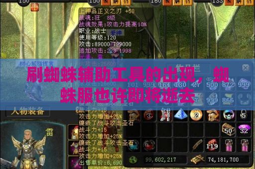 刷蜘蛛辅助工具的出现,蜘蛛服也许即将逝去 刷蜘蛛辅助工具的出现,蜘蛛服也许即将逝去