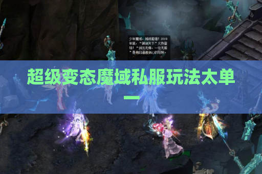 超级变态魔域私服玩法太单一