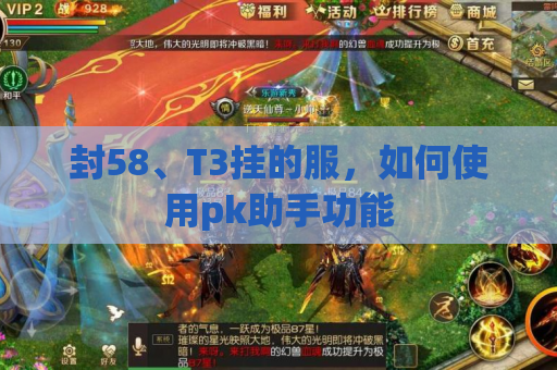封58、T3挂的服,如何使用pk助手功能 封58、T3挂的服,如何使用pk助手功能