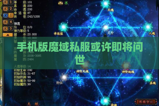 手机版魔域私服或许即将问世 手机版魔域私服或许即将问世