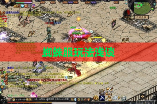 蜘蛛服玩法浅谈 蜘蛛服玩法浅谈