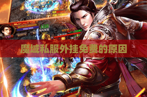 魔域私服外挂免费的原因 魔域私服外挂免费的原因