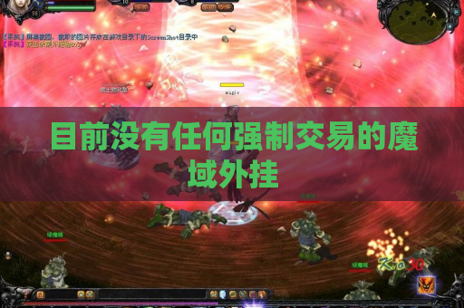 目前没有任何强制交易的魔域外挂