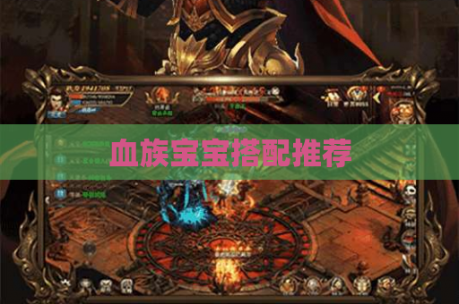 血族宝宝搭配推荐
