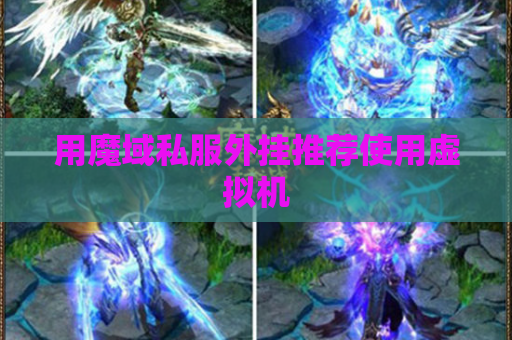 用魔域私服外挂推荐使用虚拟机