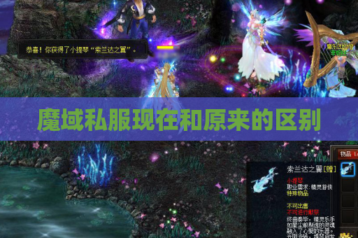魔域私服现在和原来的区别