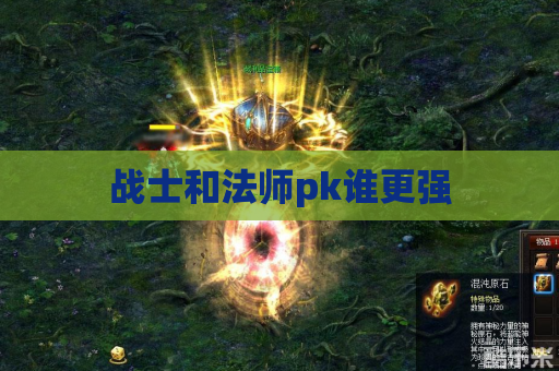 战士和法师pk谁更强