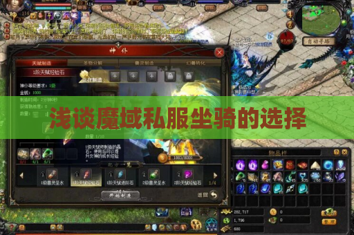 浅谈魔域私服坐骑的选择 浅谈魔域私服坐骑的选择