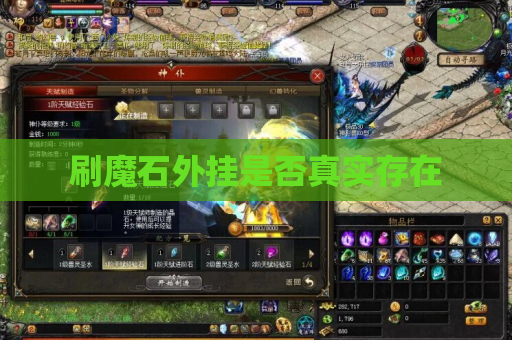 刷魔石外挂是否真实存在