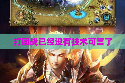 打团战已经没有技术可言了
