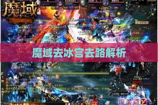 魔域去冰宫去路解析 魔域去冰宫去路解析