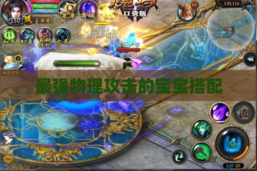 最强物理攻击的宝宝搭配