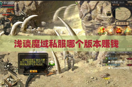 浅谈魔域私服哪个版本赚钱