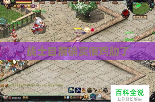 战士目前确实很鸡肋了