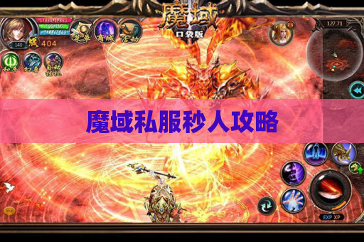 魔域私服秒人攻略