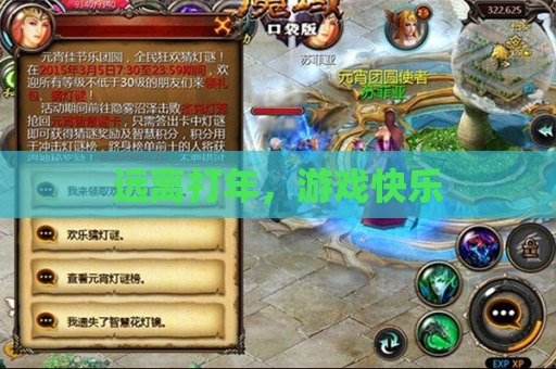 远离打年,游戏快乐 远离打年,游戏快乐