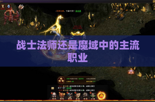 战士法师还是魔域中的主流职业 战士法师还是魔域中的主流职业