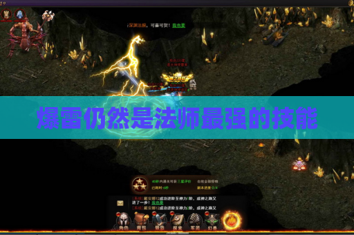 爆雷仍然是法师最强的技能