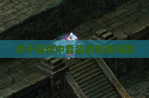 关于游戏中套装的效果问题