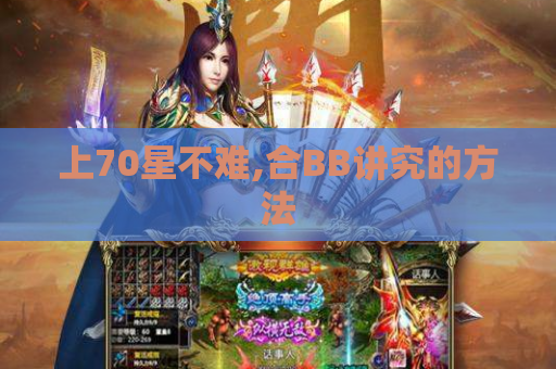 上70星不难,合BB讲究的方法 上70星不难,合BB讲究的方法