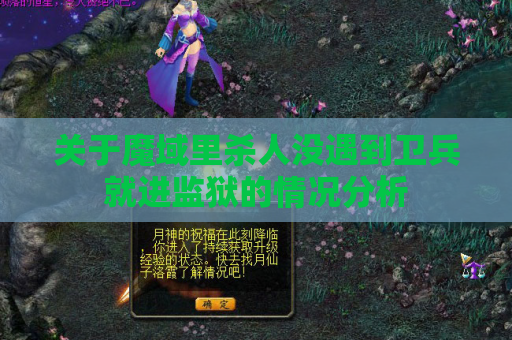 关于魔域里杀人没遇到卫兵就进监狱的情况分析 关于魔域里杀人没遇到卫兵就进监狱的情况分析
