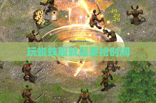 玩蜘蛛服就是要抢时间 玩蜘蛛服就是要抢时间