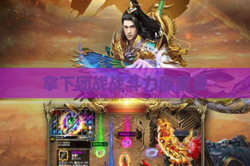 拿下团战战斗力最重要 拿下团战战斗力最重要