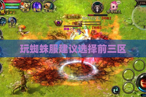 玩蜘蛛服建议选择前三区 玩蜘蛛服建议选择前三区