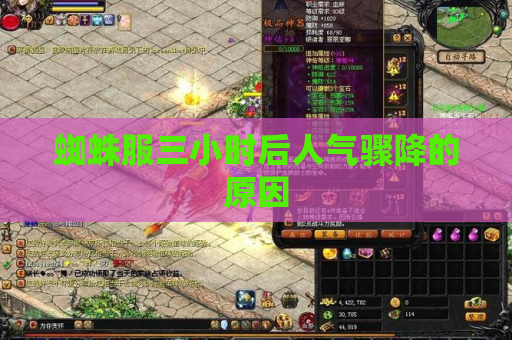蜘蛛服三小时后人气骤降的原因 蜘蛛服三小时后人气骤降的原因