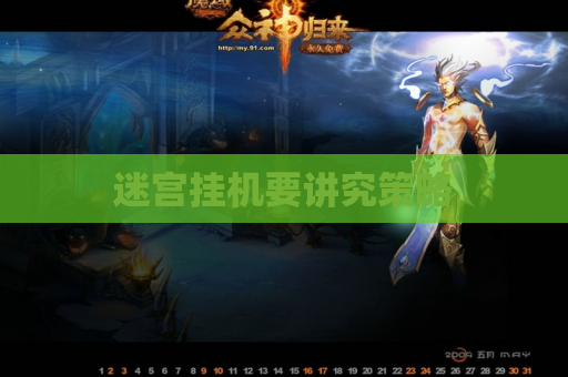 迷宫挂机要讲究策略 迷宫挂机要讲究策略