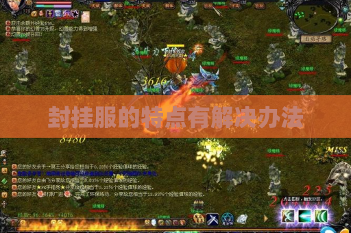 封挂服的特点有解决办法