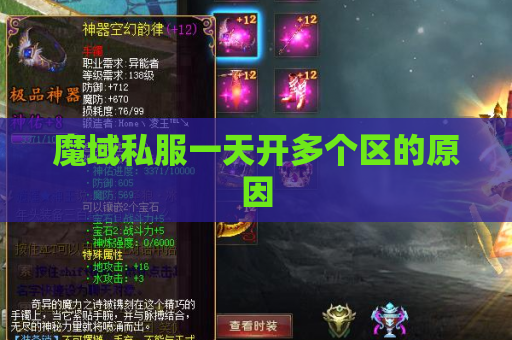 魔域私服一天开多个区的原因 魔域私服一天开多个区的原因