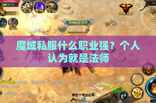 魔域私服什么职业强？个人认为就是法师