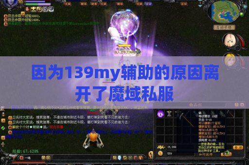 因为139my辅助的原因离开了魔域私服 因为139my辅助的原因离开了魔域私服