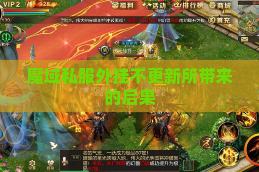 魔域私服外挂不更新所带来的后果 魔域私服外挂不更新所带来的后果