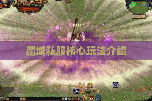 魔域私服核心玩法介绍 魔域私服核心玩法介绍