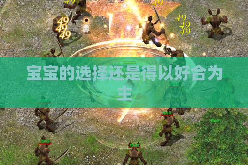 宝宝的选择还是得以好合为主 宝宝的选择还是得以好合为主