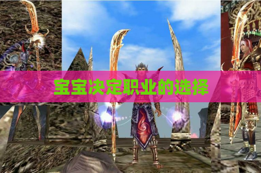 宝宝决定职业的选择